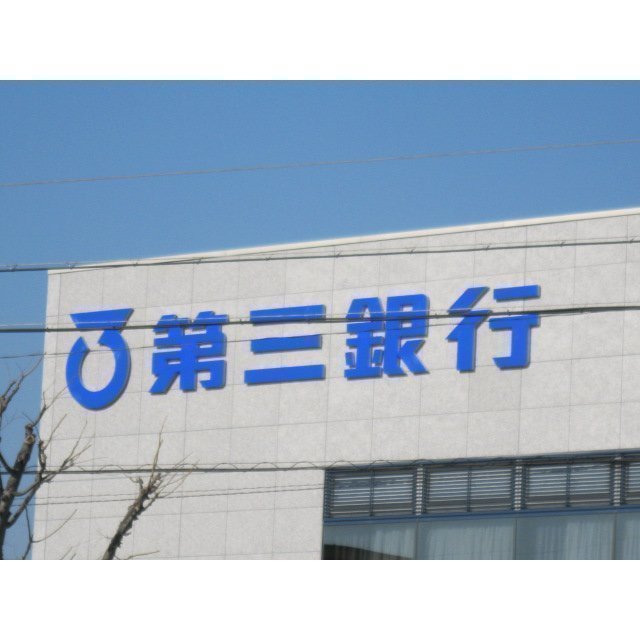 銀行　第三銀行津駅西支店（銀行）まで1122m