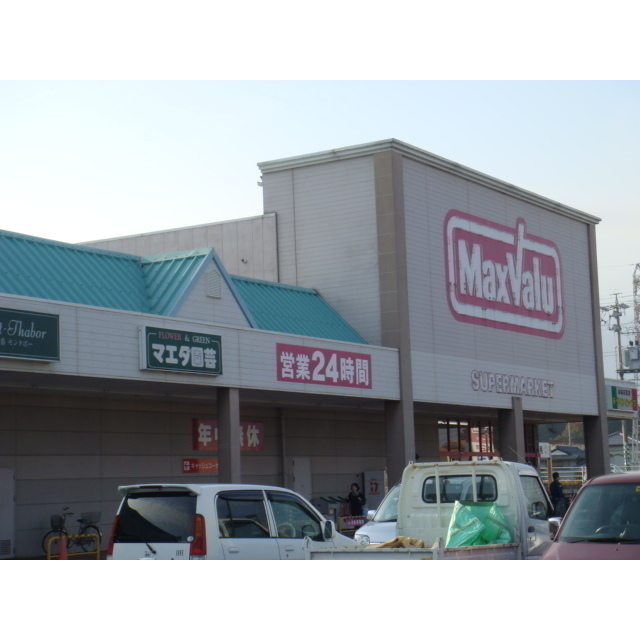 スーパー　マックスバリュ津北店（スーパー）まで835m