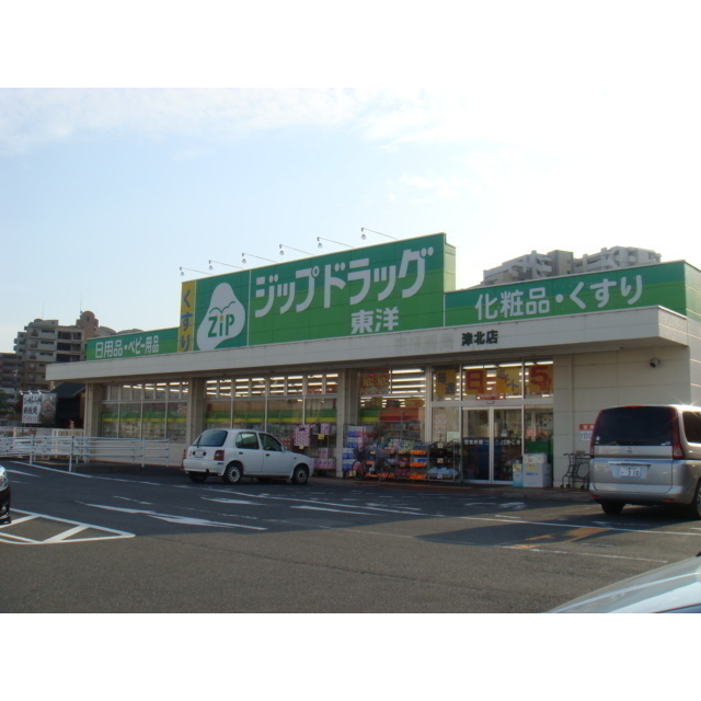 ドラックストア　ジップドラッグ津北店（ドラッグストア）まで907m