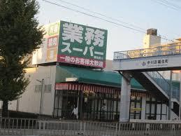 その他　業務スーパー福住店（その他）まで80m