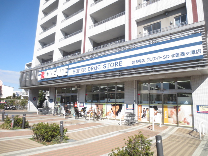 ドラックストア　クリエイトSD(エス・ディー) 北区西ケ原店（ドラッグストア）まで193m