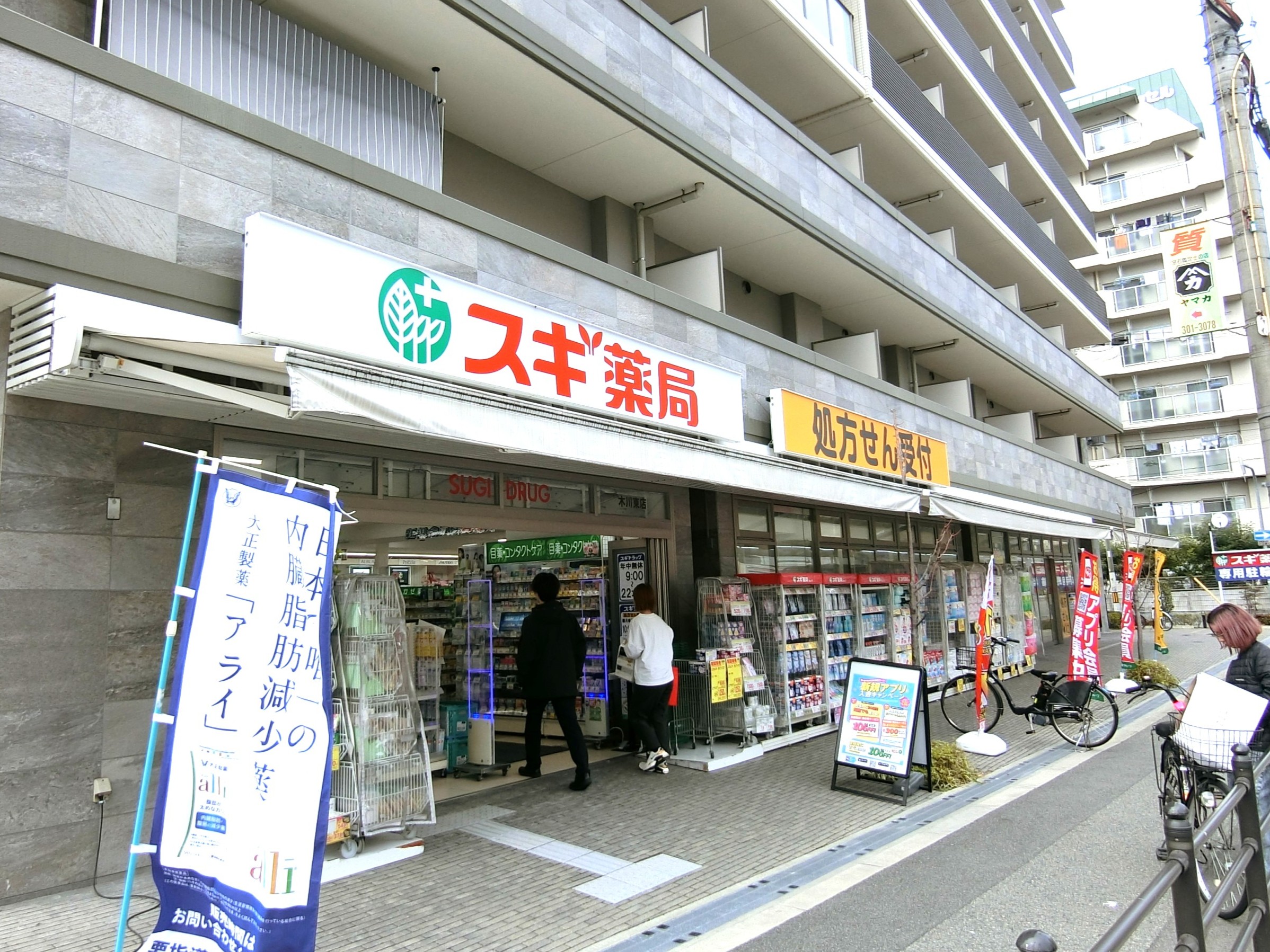 ドラックストア　スギ薬局木川東店（ドラッグストア）まで187m