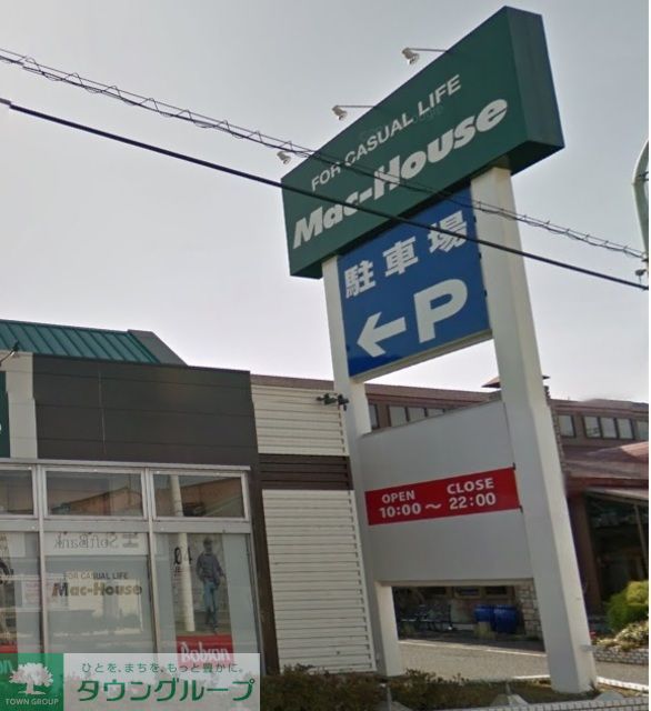 ショッピングセンター　マックハウス東村山店（ショッピングセンター）まで1880m