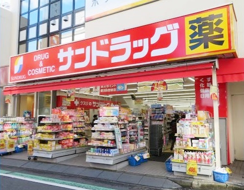 ドラックストア　サンドラッグ 鴨居店（ドラッグストア）まで557m