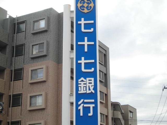 銀行　七十七銀行中田支店（銀行）まで780m