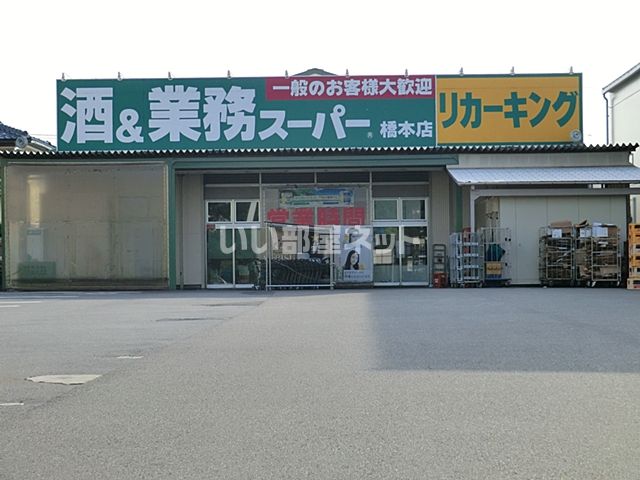 スーパー　業務スーパー橋本店（スーパー）まで1600m