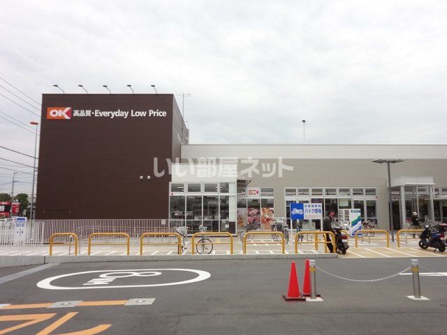 スーパー　OK(オーケー) 下九沢店（スーパー）まで1390m