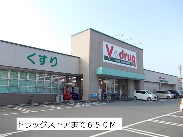 ドラックストア　Vドラッグ（ドラッグストア）まで650m