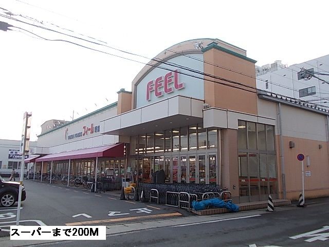 スーパー　フィール（スーパー）まで200m