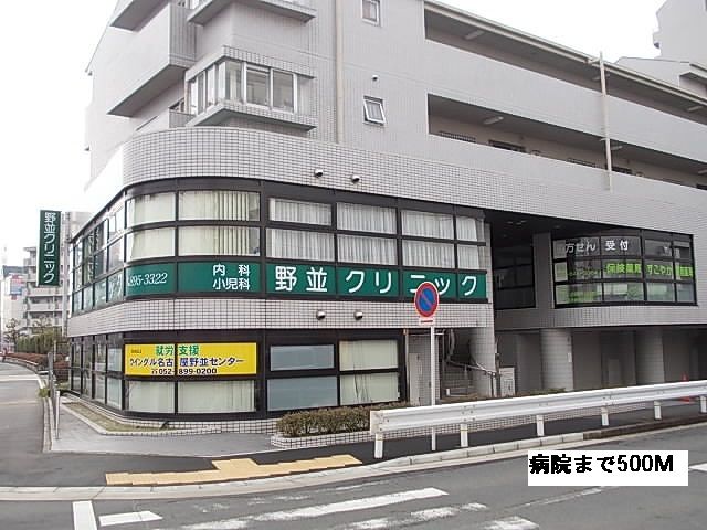 病院　野並クリニック（病院）まで500m