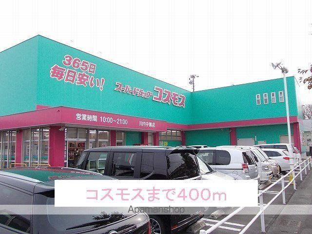 ドラックストア　コスモス（ドラッグストア）まで400m