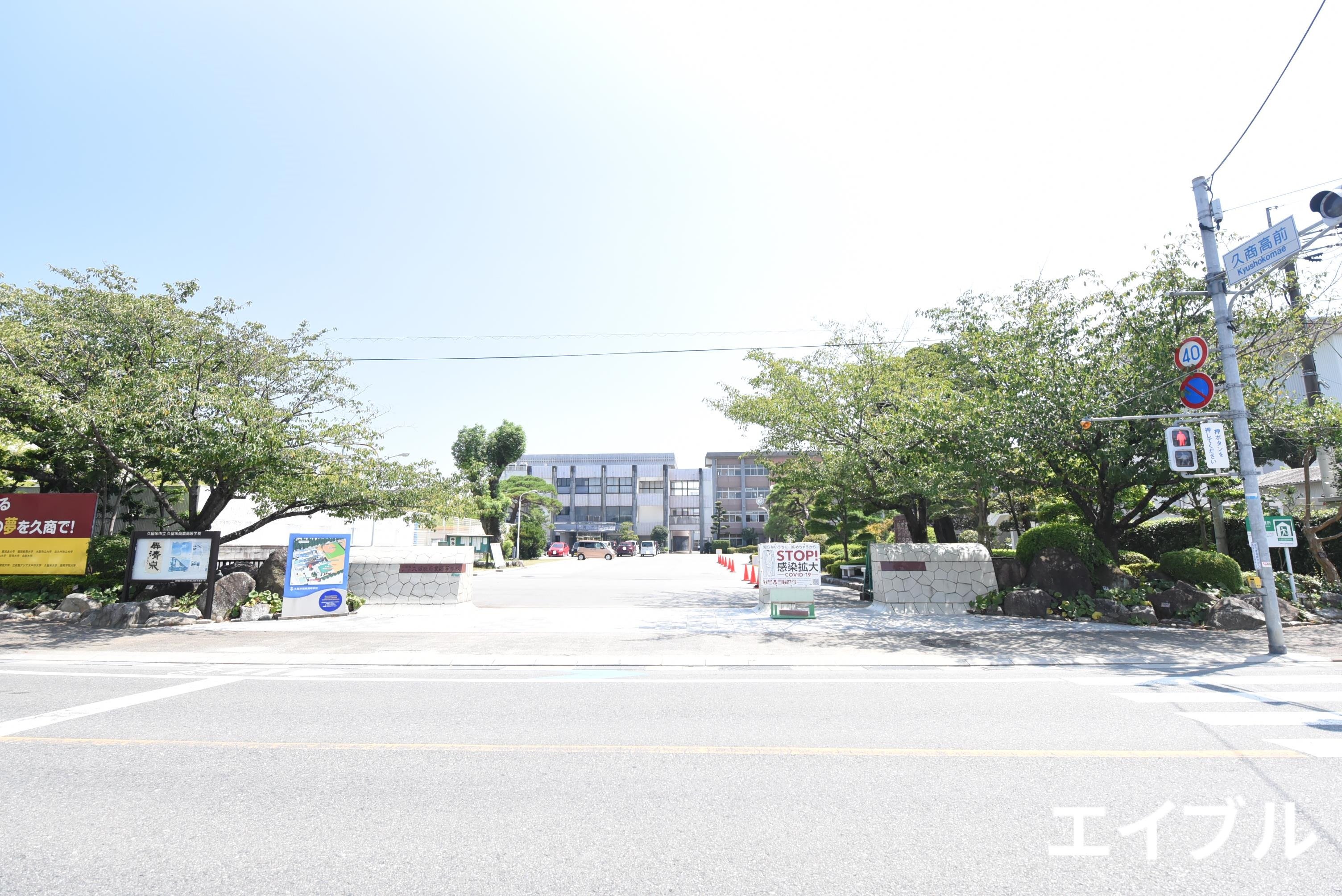 高校・高専　久留米市立久留米商業高校（高校・高専）まで505m