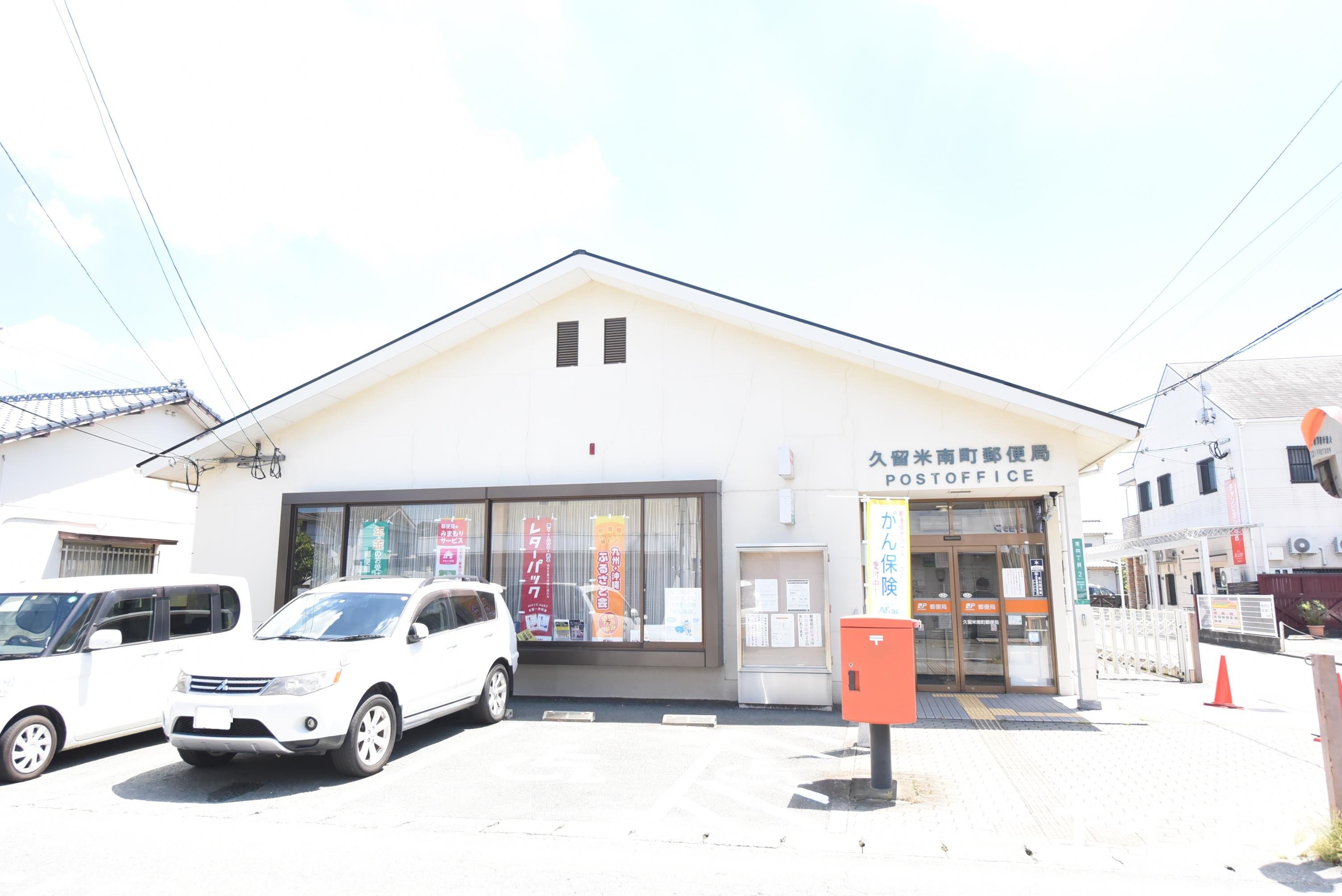 郵便局　久留米南町郵便局（郵便局）まで630m