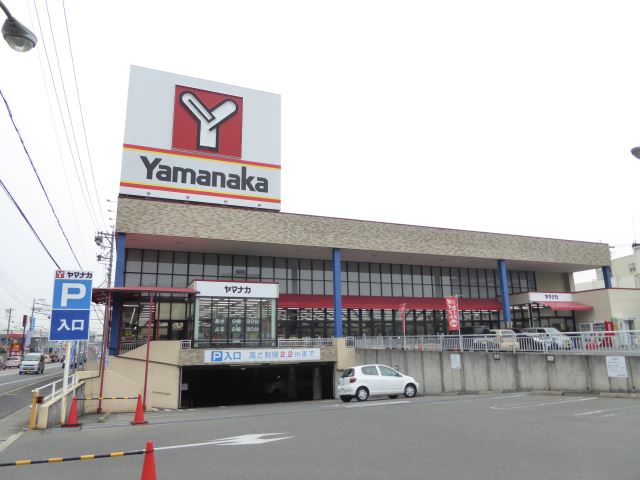 スーパー　ヤマナカ（スーパー）まで600m