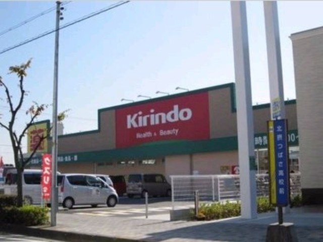 ドラックストア　キリン堂真砂玉島台店（ドラッグストア）まで547m