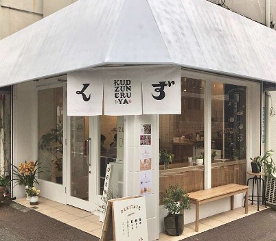 飲食店　KUDZUNERUYA(クズネルヤ)（飲食店）まで597m