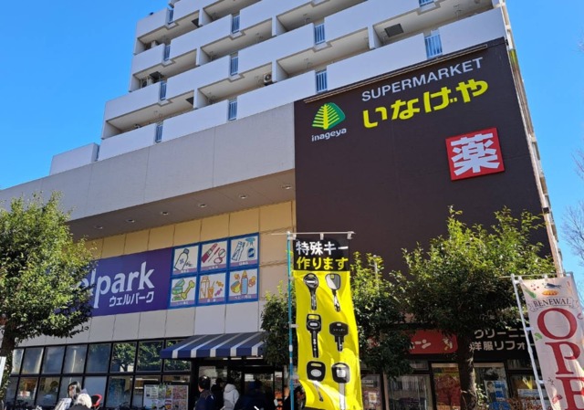 スーパー　いなげや杉並桜上水店（スーパー）まで353m