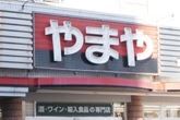 ホームセンター　やまや足利八幡店（ホームセンター）まで161m