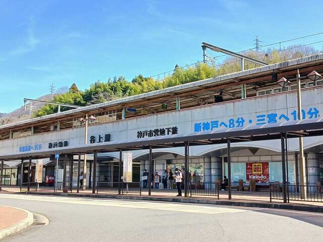 その他　神鉄・神戸市北神線【谷上駅】様（その他）まで600m