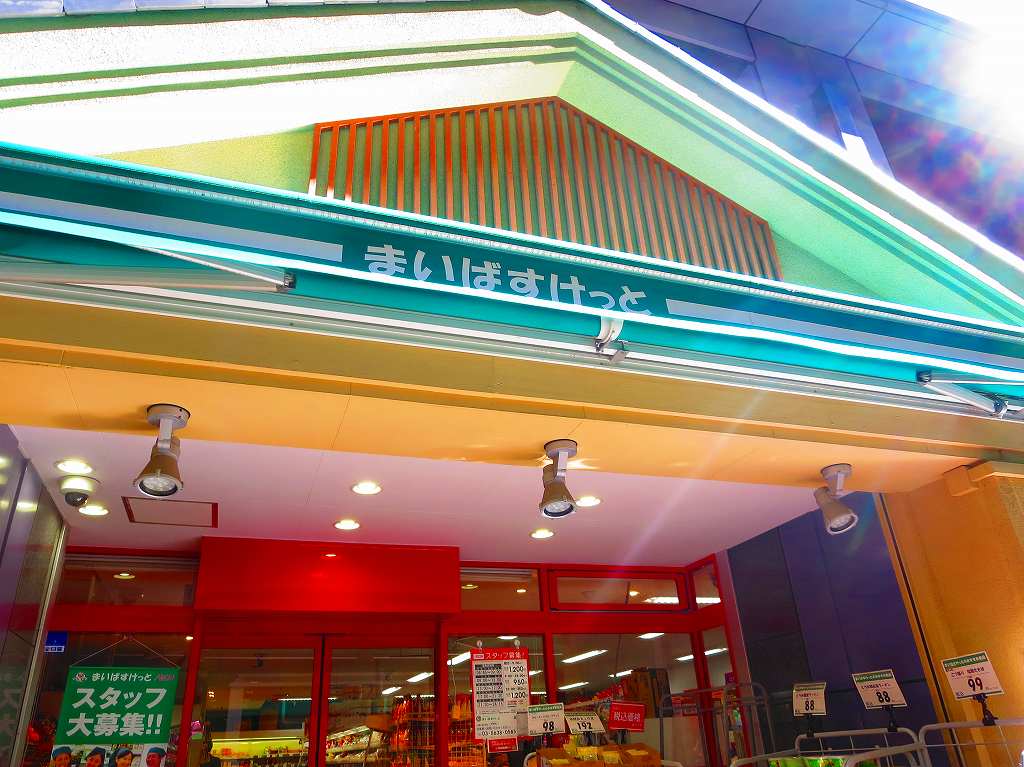 スーパー　まいばすけっと 両国横綱横丁店（スーパー）まで504m