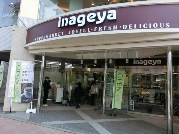 スーパー　いなげや白金台店（スーパー）まで488m