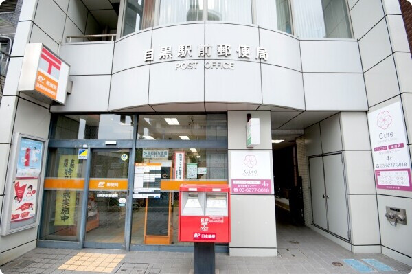 郵便局　目黒駅前郵便局（郵便局）まで131m
