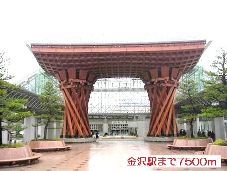 その他　金沢駅（その他）まで7500m
