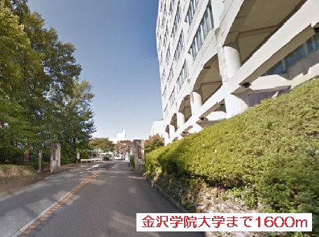 大学・短大　金沢学院大学（大学・短大）まで1600m