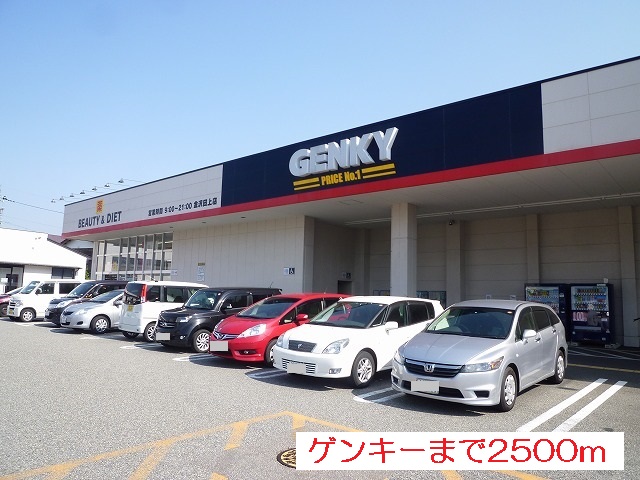 ドラックストア　ゲンキー（ドラッグストア）まで2500m