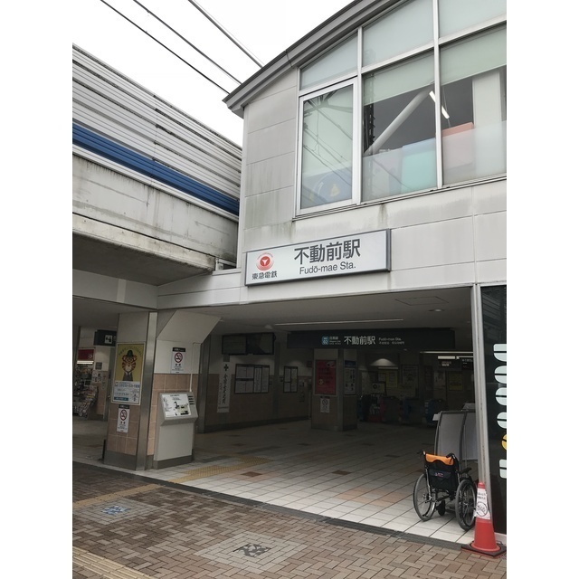 その他　不動前駅（その他）まで471m