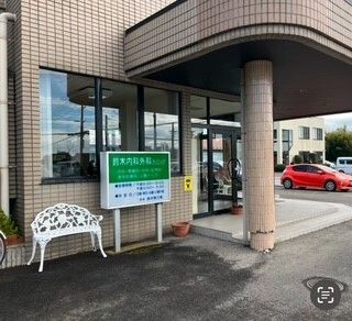 病院　鈴木内科外科クリニック（病院）まで800m