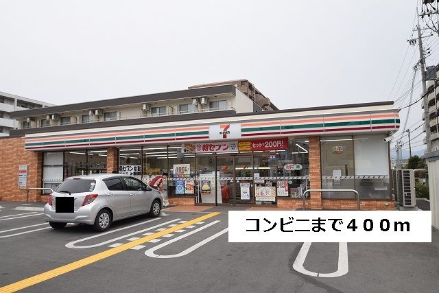 コンビニ　セブンイレブン（コンビニ）まで400m