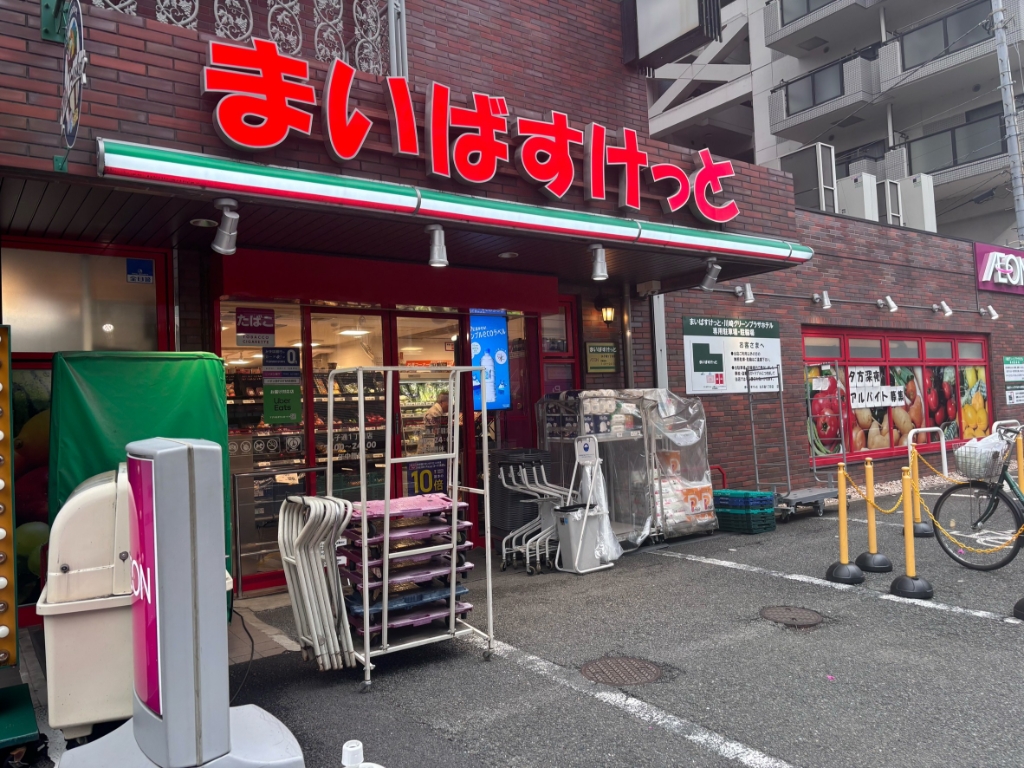 スーパー　まいばすけっと 丸子通1丁目店（スーパー）まで420m
