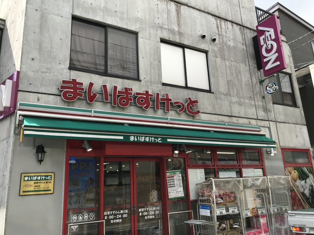 スーパー　まいばすけっと 経堂すずらん通り店（スーパー）まで125m