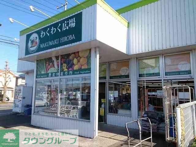 スーパー　わくわく広場国分寺東店（スーパー）まで390m