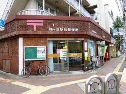 郵便局　梅ヶ丘駅前郵便局（郵便局）まで503m