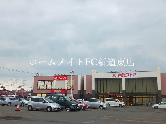 スーパー　東光ストア北栄店（スーパー）まで940m