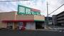 スーパー　業務スーパー 溝尻店（スーパー）まで562m