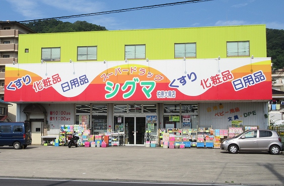 ドラックストア　スーパードラッグシグマ柏原大県店（ドラッグストア）まで824m