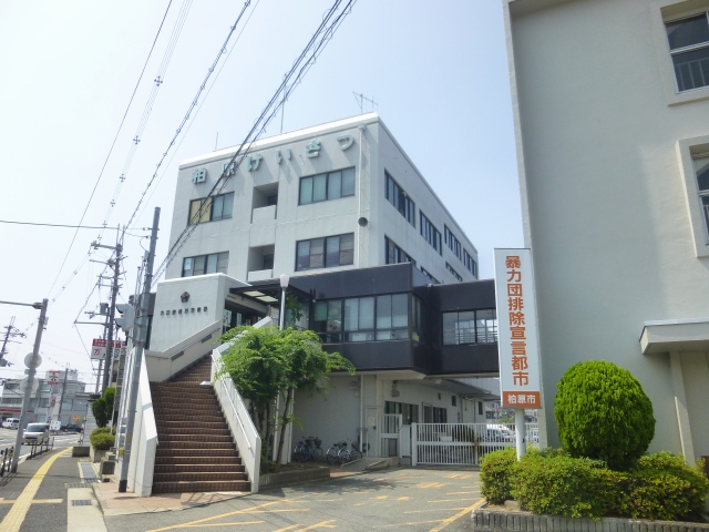 警察署・交番　大阪府柏原警察署（警察署・交番）まで1775m