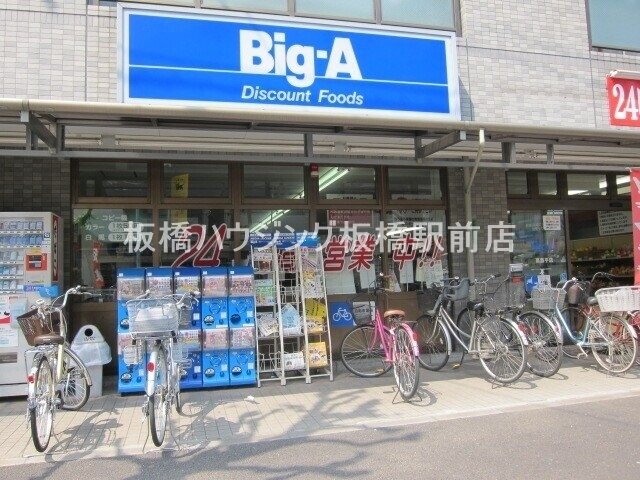 ショッピングセンター　ビッグ・エー高島平店（ショッピングセンター）まで300m