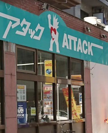 スーパー　アタック船橋湊町店（スーパー）まで300m