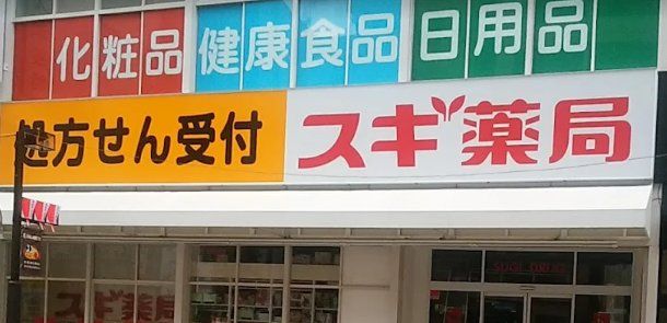 ドラックストア　スギ薬局船橋本町店（ドラッグストア）まで520m