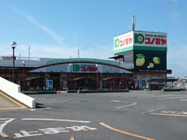 スーパー　コノミヤ（スーパー）まで570m