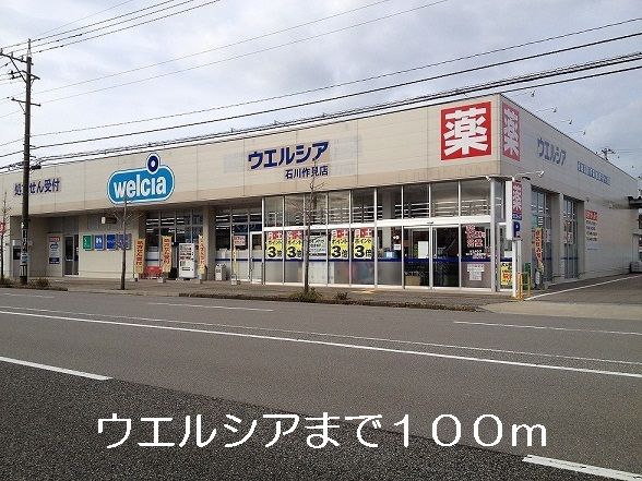 ドラックストア　ウエルシア（ドラッグストア）まで100m