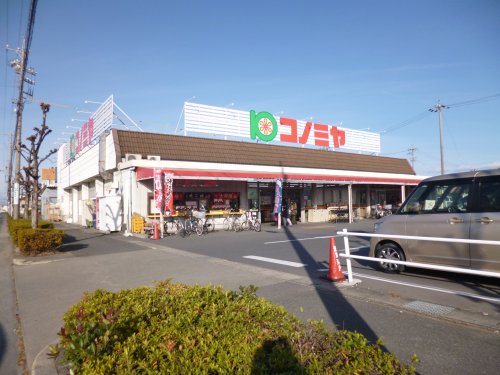 スーパー　コノミヤ（スーパー）まで1189m
