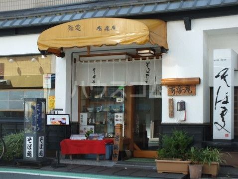 飲食店　有楽庵（飲食店）まで256m