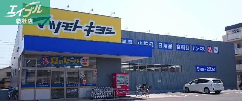 ドラックストア　マツモトキヨシ庭瀬店（ドラッグストア）まで510m