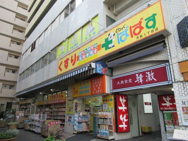 ドラックストア　どらっぐぱぱす月島1丁目店（約390ｍ）（ドラッグストア）まで390m