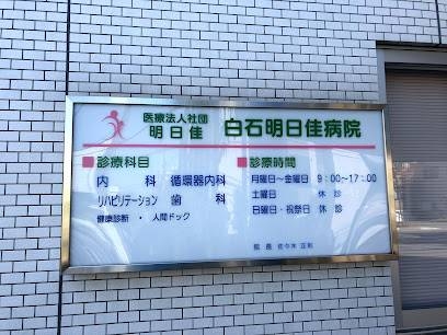 病院　白石明日佳病院（病院）まで216m